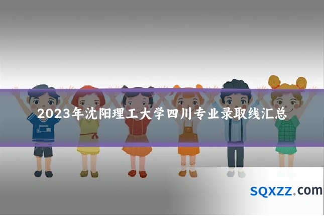 2023年沈阳理工大学四川专业录取线汇总