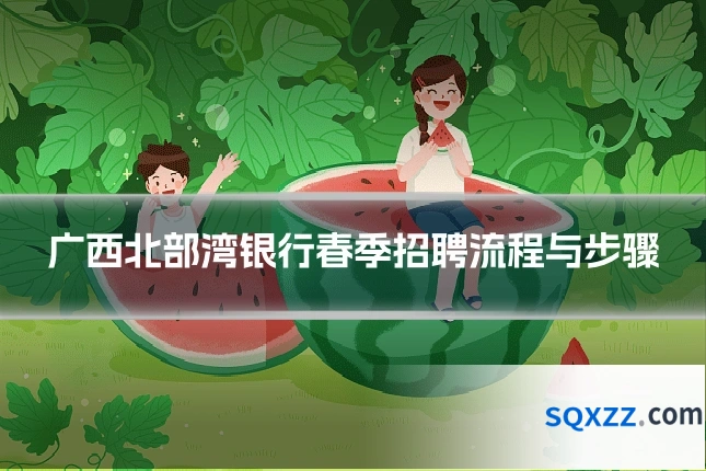 广西北部湾银行春季招聘流程与步骤