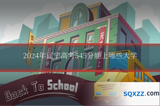 2024年辽宁高考545分能上哪些大学