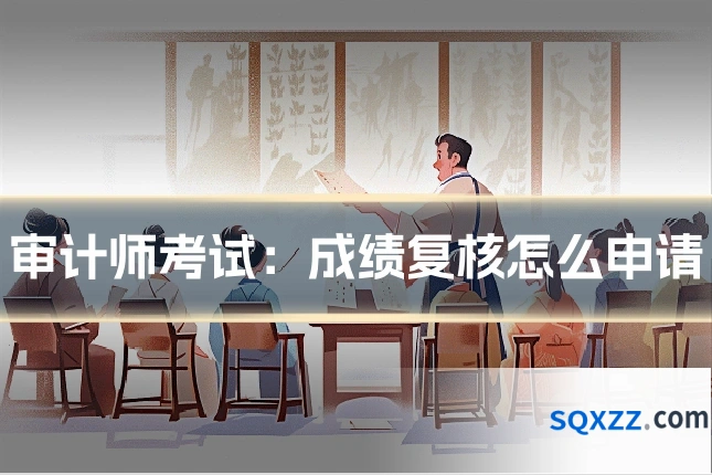 审计师考试:成绩复核怎么申请