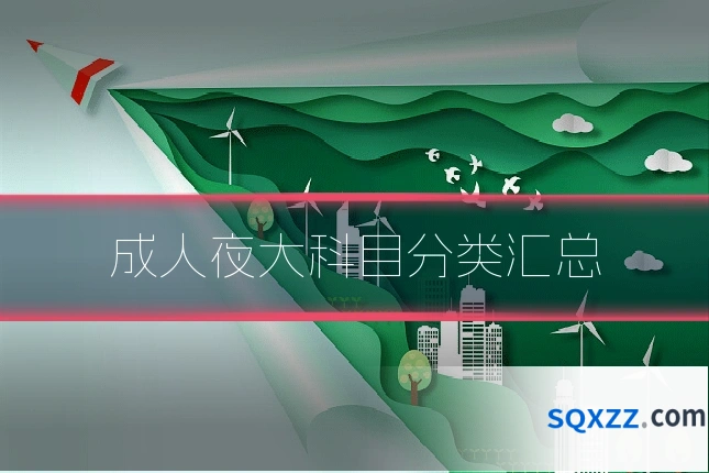 成人夜大科目分类汇总
