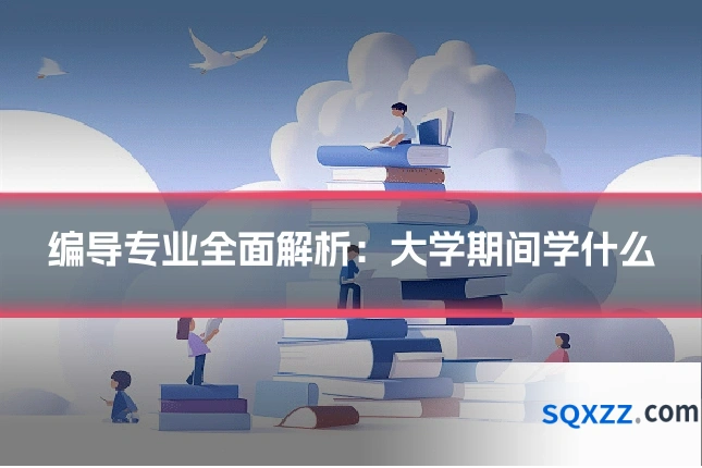 编导专业全面解析:大学期间学什么
