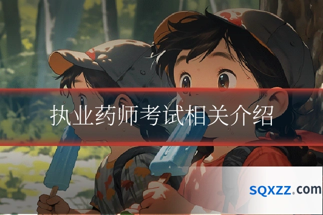 执业药师考试相关介绍