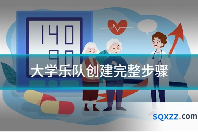 大学乐队创建完整步骤