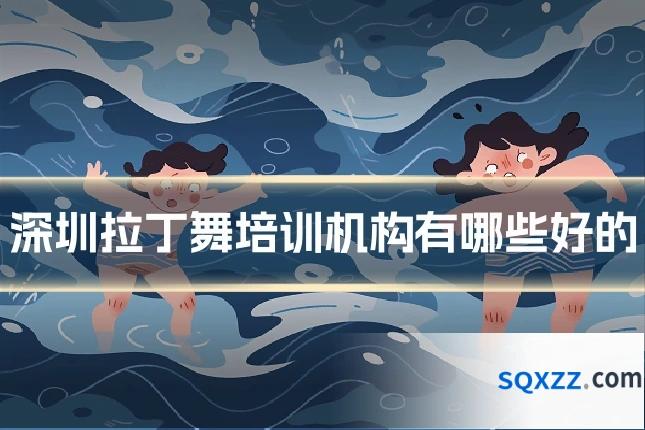 深圳拉丁舞培训机构有哪些好的