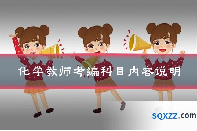 化学教师考编科目内容说明