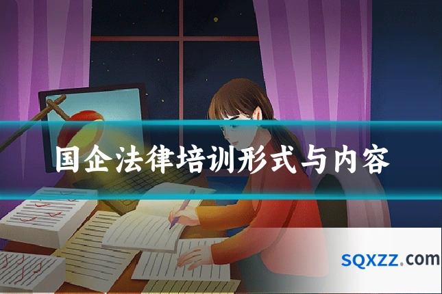 国企法律培训形式与内容