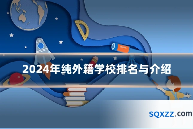 2024年纯外籍学校排名与介绍
