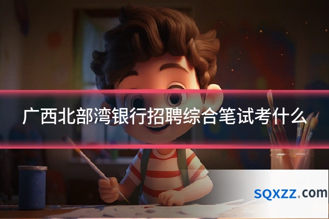 广西北部湾银行招聘综合笔试考什么