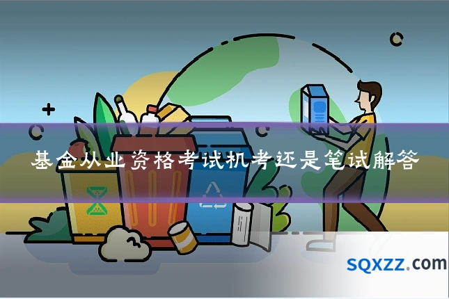 基金从业资格考试机考还是笔试解答