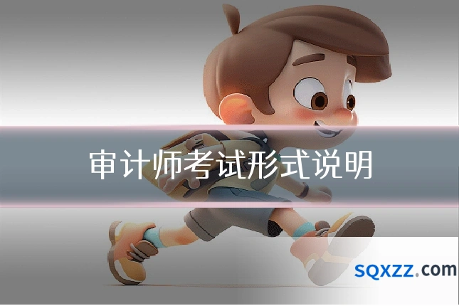 审计师考试形式说明