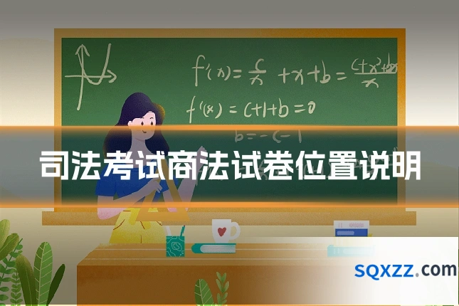 司法考试商法试卷位置说明