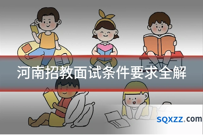 河南招教面试条件要求全解