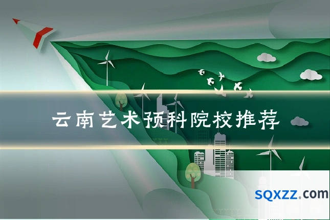 云南艺术预科院校推荐