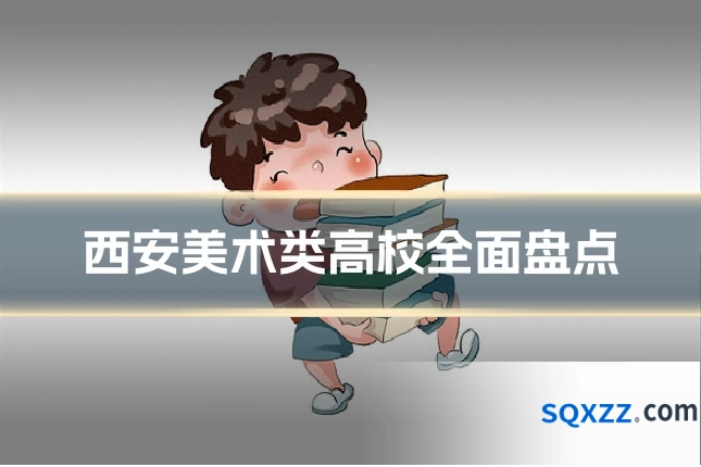 西安美术类高校全面盘点