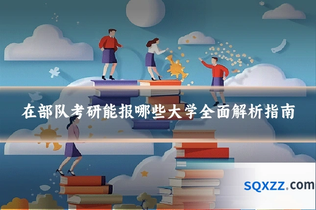在部队考研能报哪些大学全面解析指南