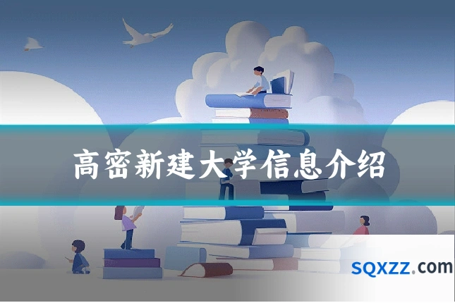 高密新建大学信息介绍