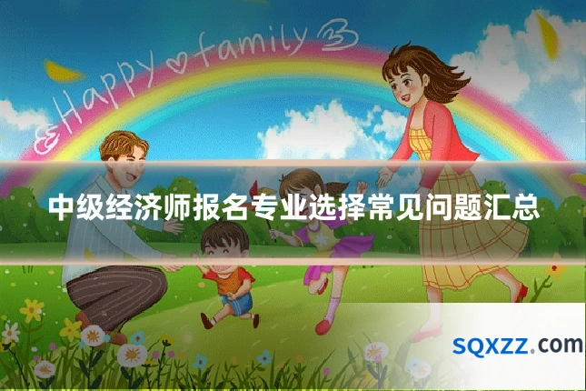 中级经济师报名专业选择常见问题汇总