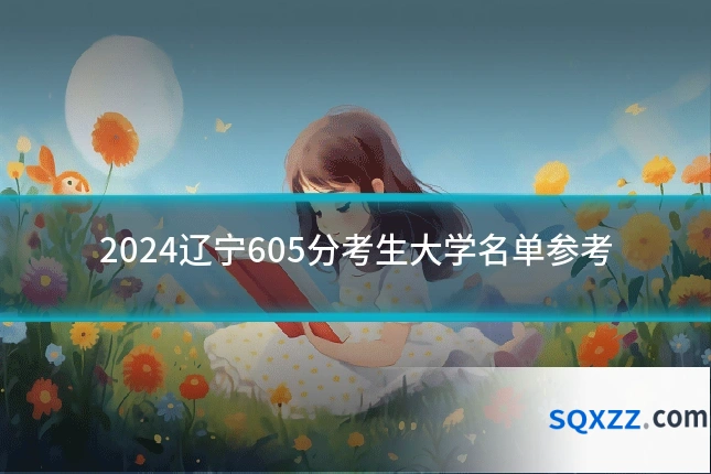 2024辽宁605分考生大学名单参考