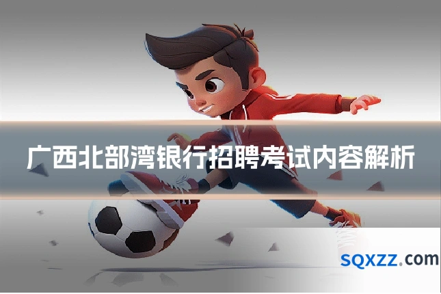 广西北部湾银行招聘考试内容解析