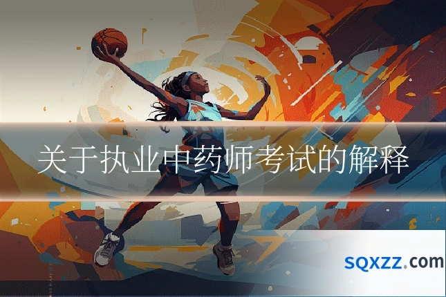 关于执业中药师考试的解释