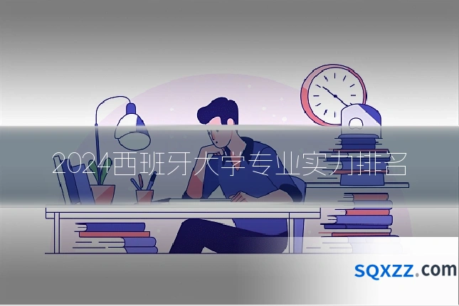 2024西班牙大学专业实力排名