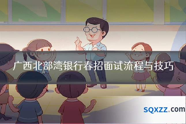 广西北部湾银行春招面试流程与技巧