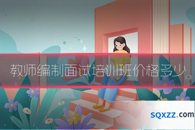 教师编制面试培训班价格多少