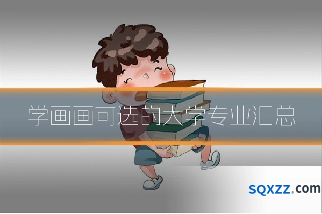 学画画可选的大学专业汇总