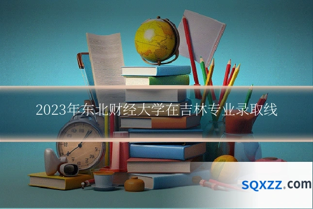 2023年东北财经大学在吉林专业录取线