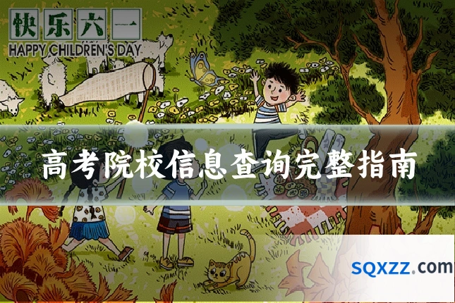 高考院校信息查询完整指南