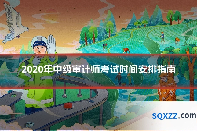 2020年中级审计师考试时间安排指南