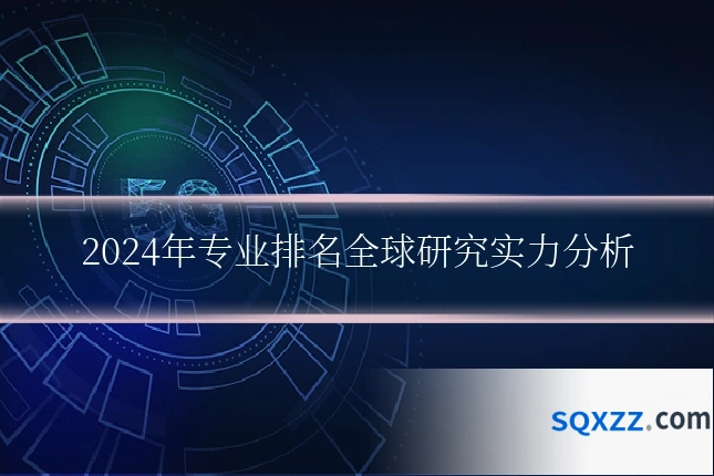 2024年专业排名全球研究实力分析