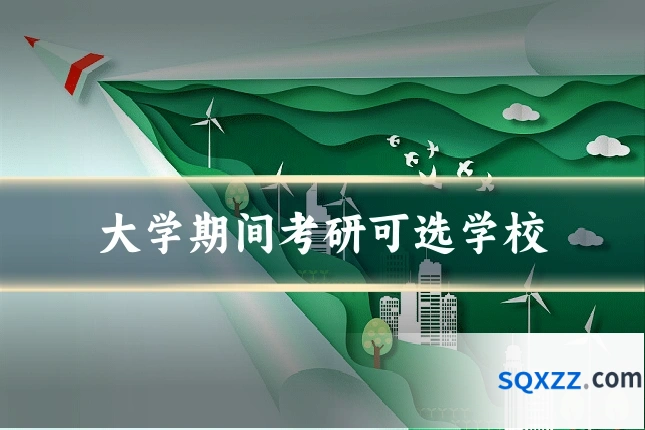 大学期间考研可选学校