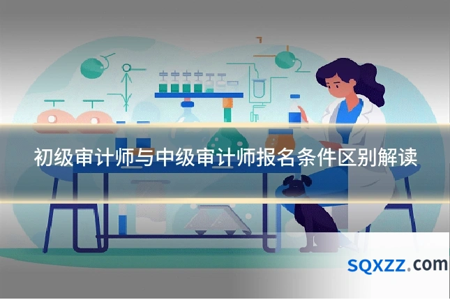初级审计师与中级审计师报名条件区别解读