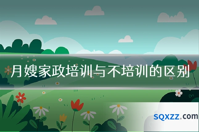 月嫂家政培训与不培训的区别
