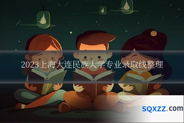 2023上海大连民族大学专业录取线整理