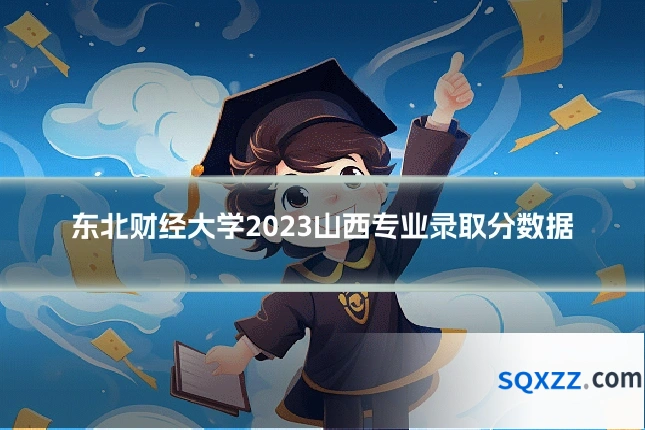 东北财经大学2023山西专业录取分数据