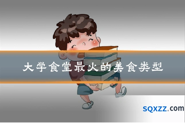 大学食堂最火的美食类型