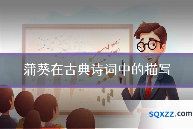 蒲葵在古典诗词中的描写