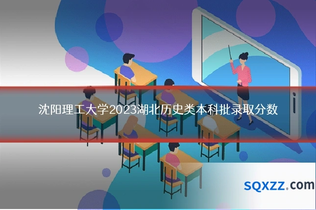 沈阳理工大学2023湖北历史类本科批录取分数