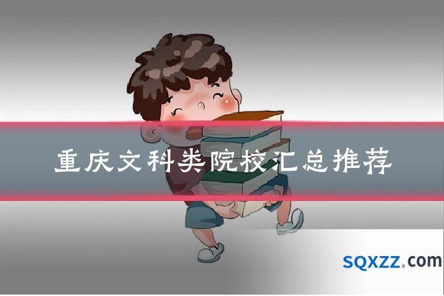 重庆文科类院校汇总推荐