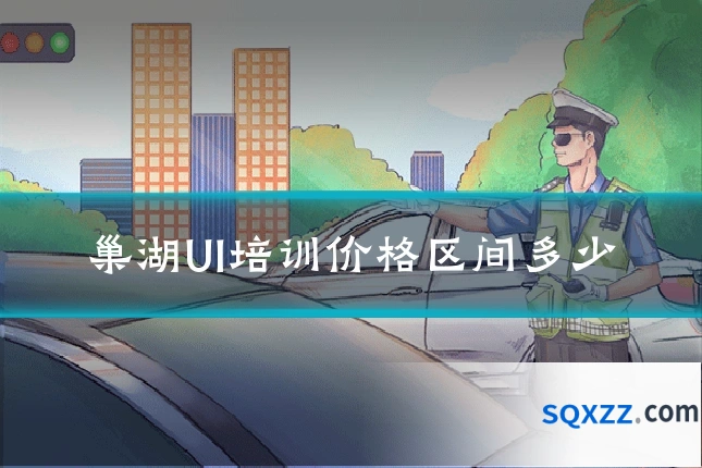 巢湖UI培训价格区间多少