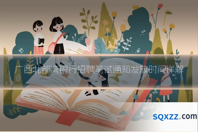 广西北部湾银行招聘笔试通知发放时间详解