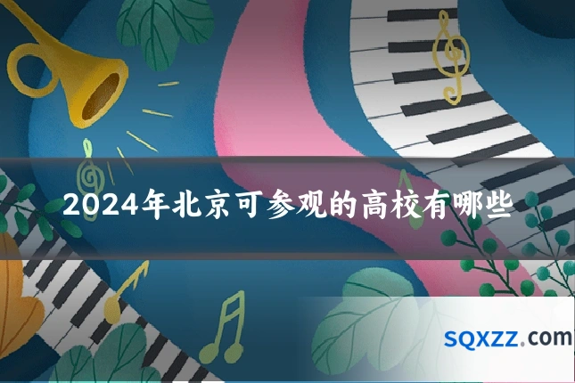 2024年北京可参观的高校有哪些