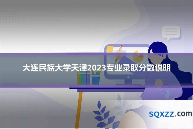 大连民族大学天津2023专业录取分数说明