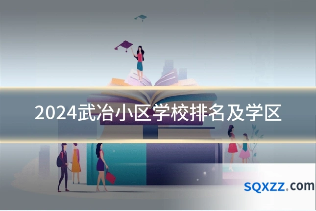 2024武冶小区学校排名及学区