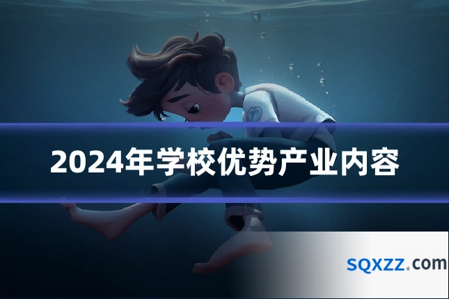 2024年学校优势产业内容