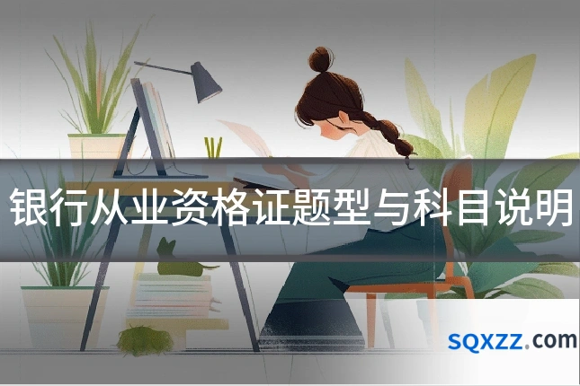 银行从业资格证题型与科目说明