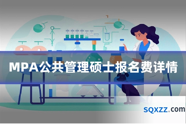 MPA公共管理硕士报名费详情
